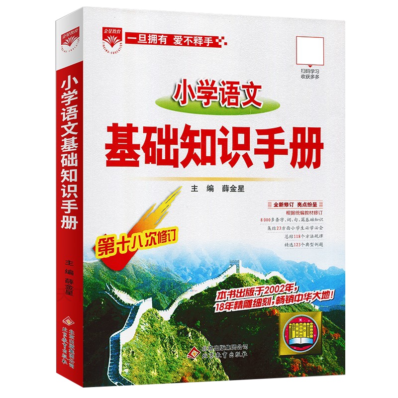 2021新版 小学语文基础知识手册 第十八次修订 小学生通用版语文知识集锦大全 同步部编人教版语文教辅小升初知识汇总 新