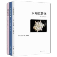 水知道答案(全3册)(超级 书《水知道答案》系列全新修订版,水知道生命的答案!)
