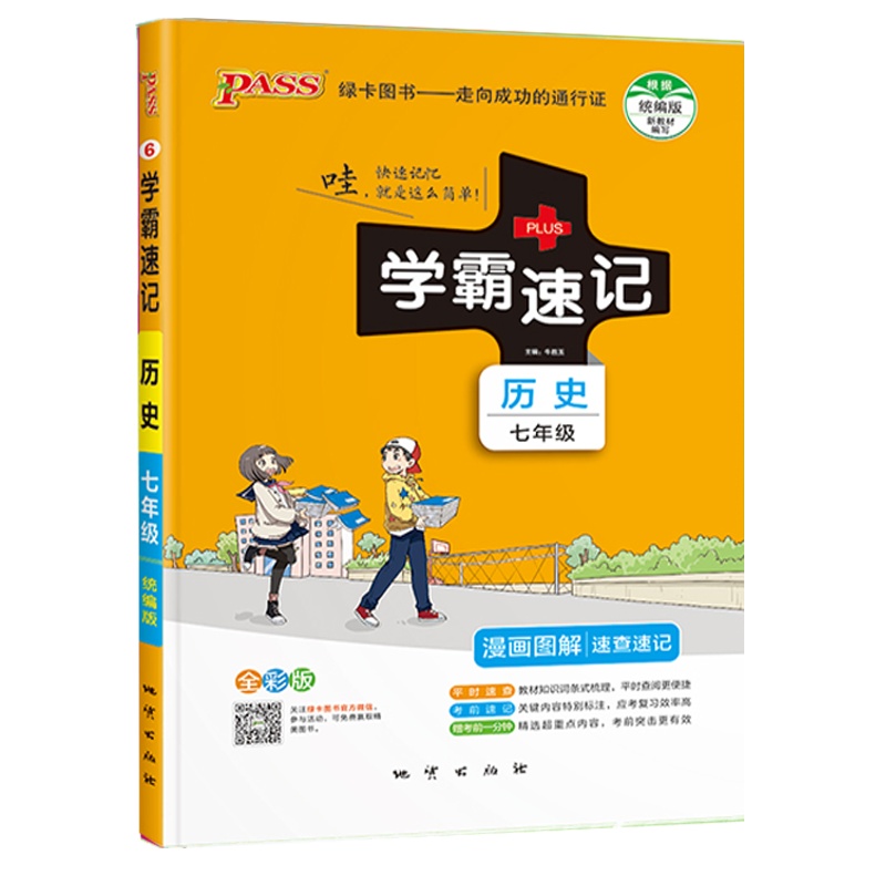 2022版pass绿卡图书学霸速记初中历史七年级通用版初一7速查速记中学初中生公式定律要点透析中考结业考试辅导书
