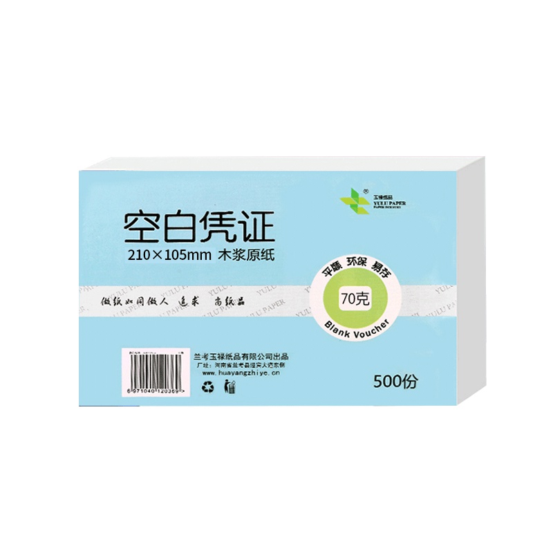 玉禄纸品(YULU PAPER)空白凭证纸(240*140mm)YLKBPZ-1会计用品财会用品费用报销单打印纸80G