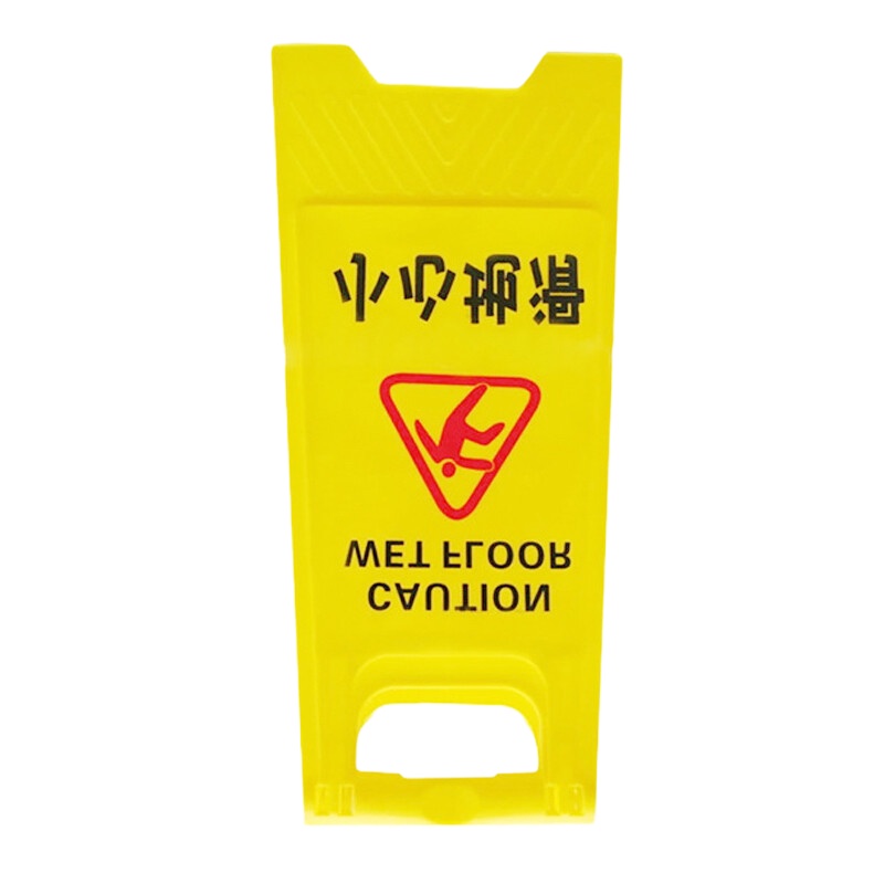 谋福 8464 人字牌A字警示牌塑料指示牌(小心地滑)(单位:个)①