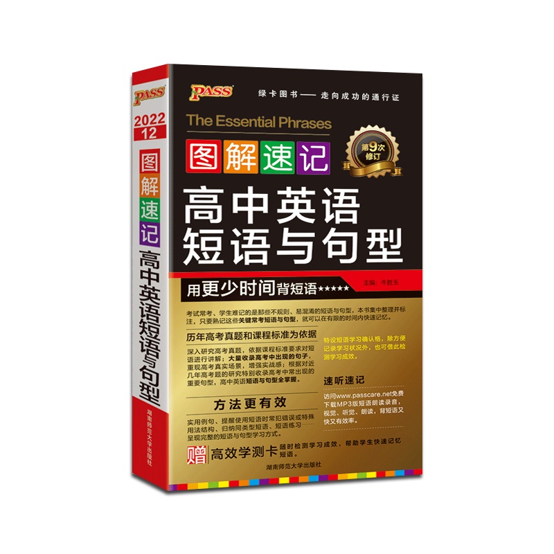 【正版2022版】PASS绿卡图书 图解速记高中英语短语与句型通用版高中通用掌中宝口袋书高一高二高三高考辅导资料