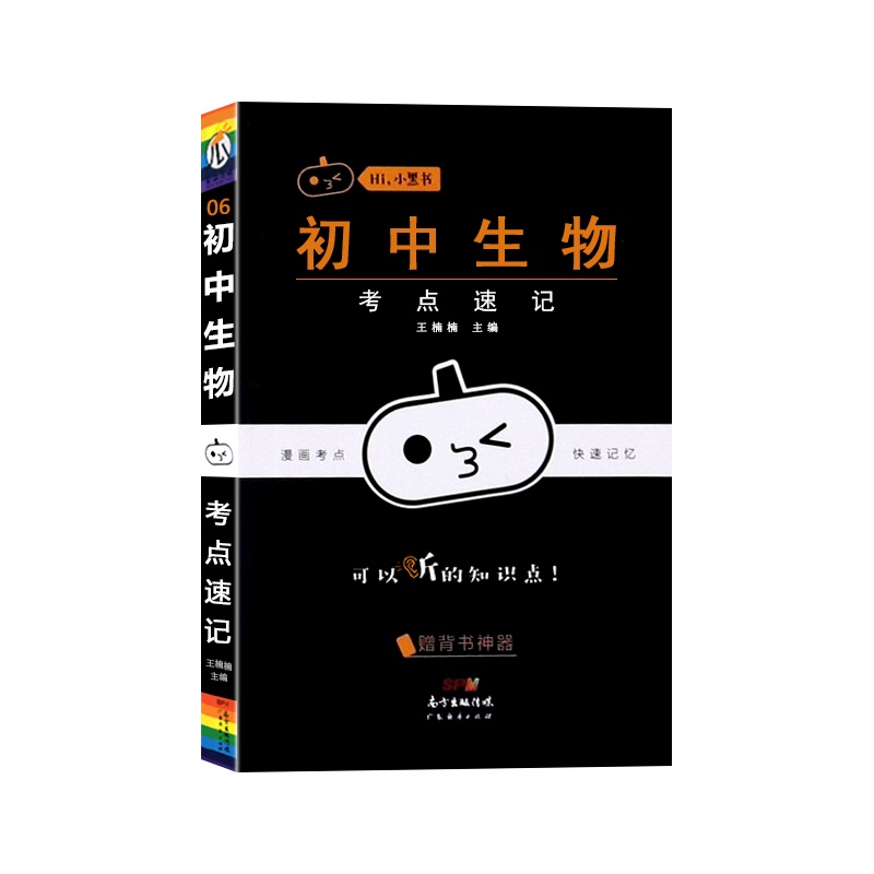 [正版2022版]瓜二传媒 小黑书初中生物考点速记通用版初中七八九年级初一二三漫画考点快速记忆口袋书掌中宝手册