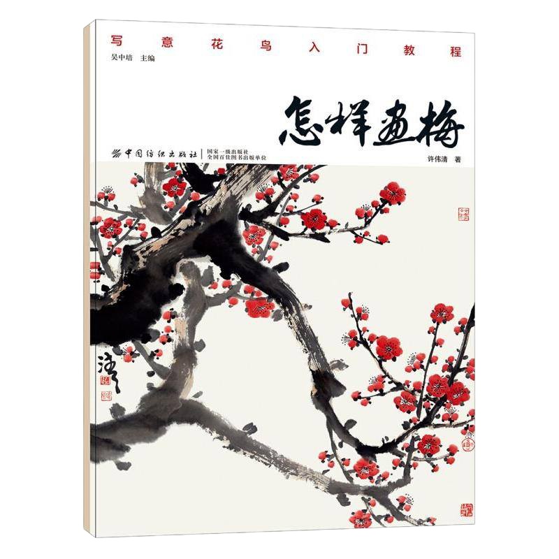 [正版 ]怎样画梅 入学习基础绘画书籍 介绍了梅花与配景的绘制技法 步骤清晰 技法简单易懂 适合入学习 中国纺