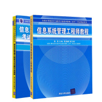 软考中级[2本]信息系统管理工程师教程+信息系统管理工程师考试试题分类精解 计算机技术与软件专业技术资格考试 清
