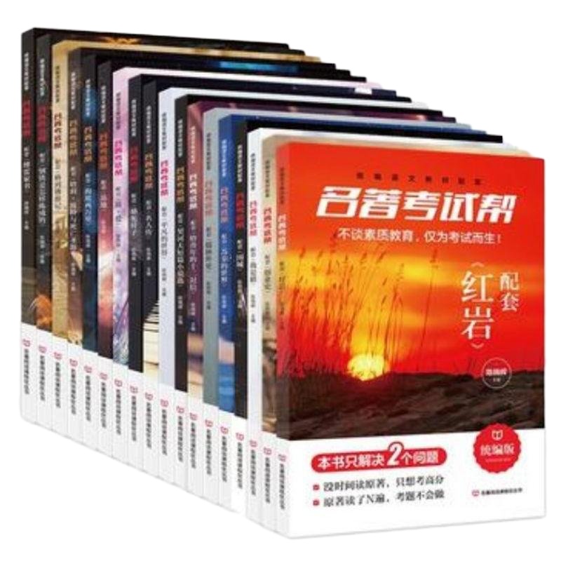 中考 名著考试帮傅雷家书骆驼祥子钢铁是怎样炼成的简爱海底两万里名人传围城红岩创业史基地哈利波特与死亡圣器18本 名