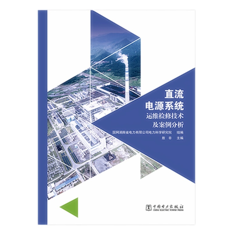 天星 直流电源系统运维检修技术及案例分析