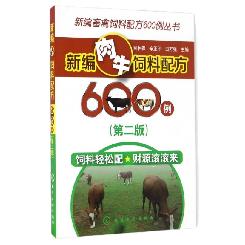 新编肉牛饲料配方600例(D2版)/新编畜禽饲料配方600例丛书|编者:昝林森//辛亚平//田万强