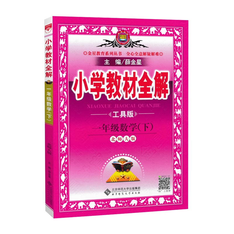 2020春新版小学教材全解一年级数学下册全解北师大版薛金星小学一年级下册数学 教材全解 教辅资料书可搭黄冈小状元使用
