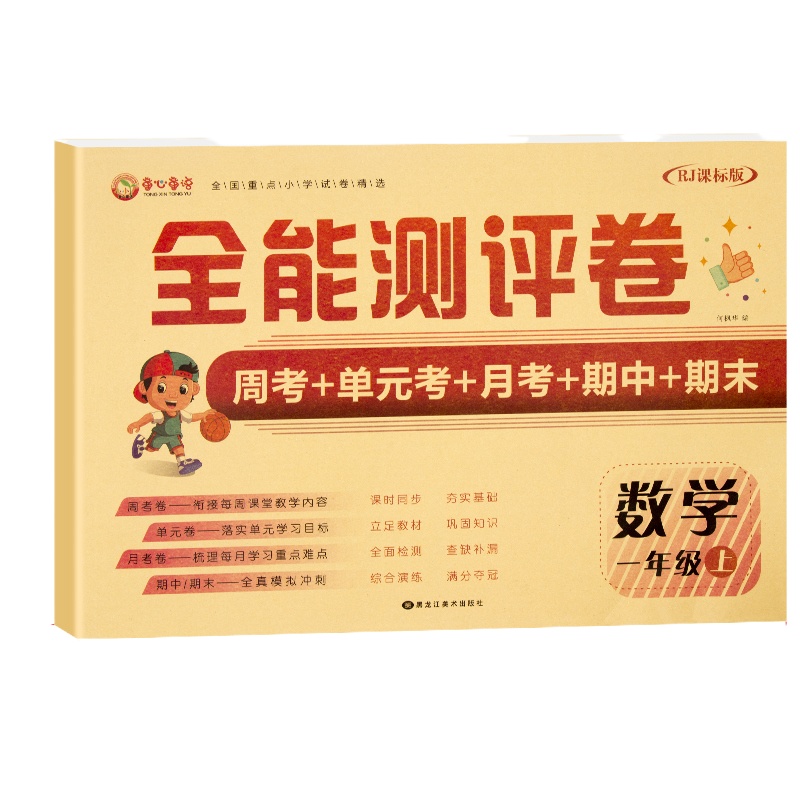2020小学一年级上册人教版语文数学书试卷测试卷同步训练 小学生周考月考天天练练习题册 期末冲刺100分考试卷子练题