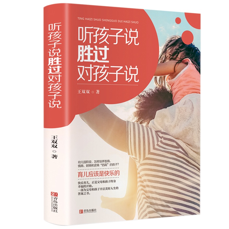 听孩子说,胜过对孩子说 王双双陪伴两个女儿十年成长之作 好妈妈胜过好老师正面管教男孩女孩父母亲子家教书