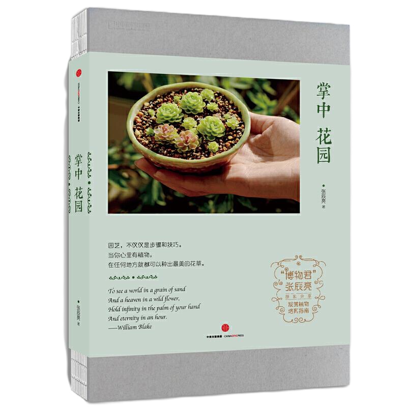 掌中花园 9787508669151 正版 张辰亮 博物君 中信出版社