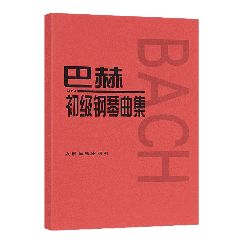 正版巴赫初级钢琴曲集钢琴初级阶段练习书人民音乐出版社