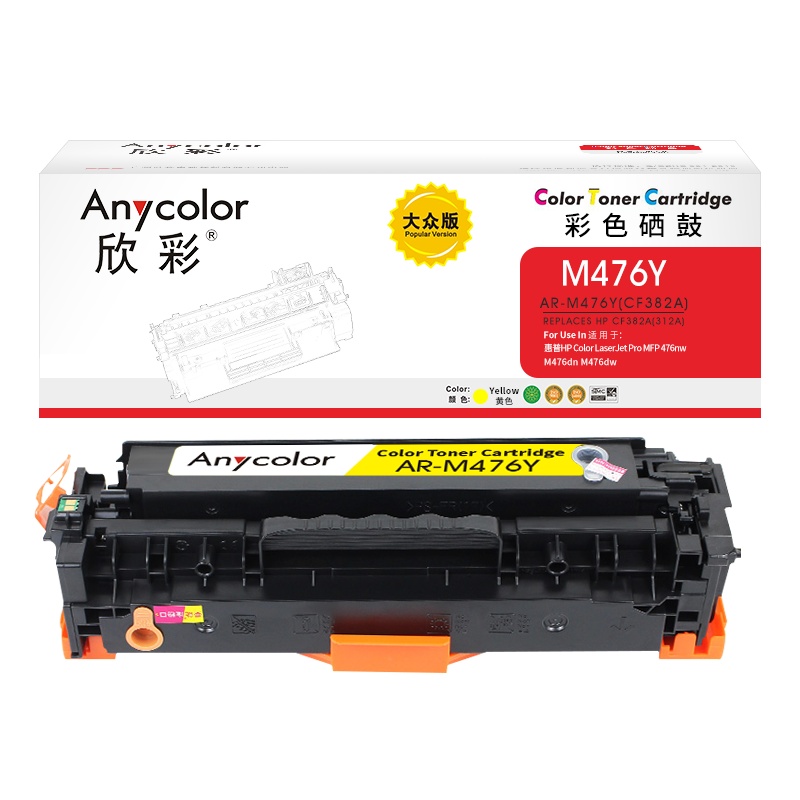欣彩CF382A硒鼓大众版AR-M476Y黄色312A适用惠普MFP 476nw M476dn M476dw