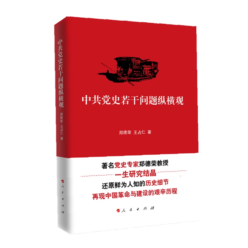 《中共党史若干问题纵横观》
