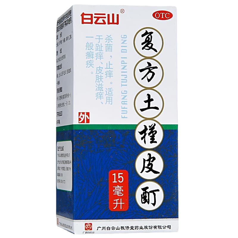 5盒]白云山 复方土槿皮酊 15ml/盒 杀菌,止痒。适用于趾痒,皮肤滋痒,一般癣疾。