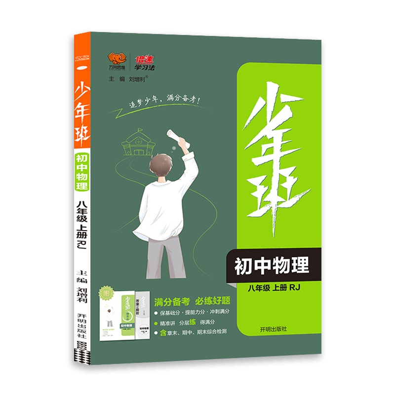 [2021秋正版]万向思维少年班初中物理八年级上册人教版RJ 8年级上册满分备考必练好题课本同步教辅中考辅导试卷复习