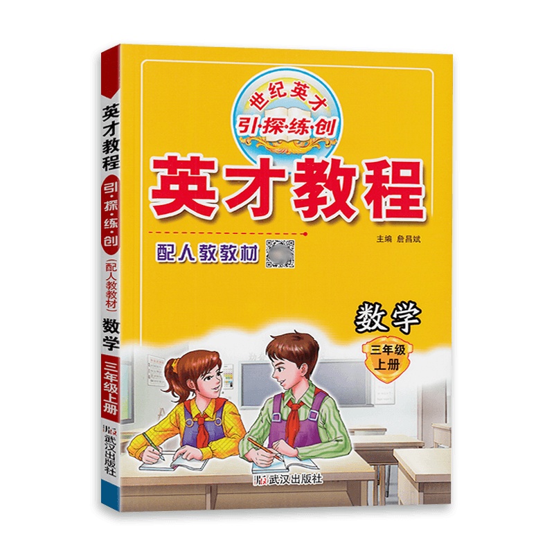 [2021秋正版]世纪英才 英才教程三年级上册数学人教版 3年级上册RJ版 思维拓展训练同步教材辅导资料书小学生试题