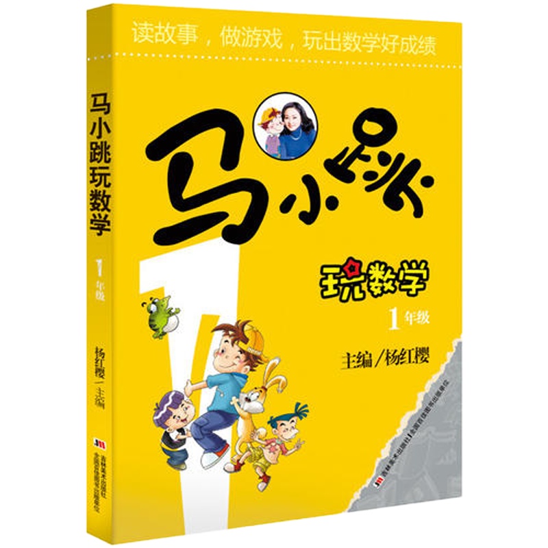 马小跳玩数学 1年级  12000多名读者热评!