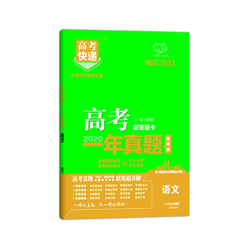 2021版 万向思维高考快递高考一年真题语文高考试卷历年真题汇编超详解含答案解析快递名校备考资源