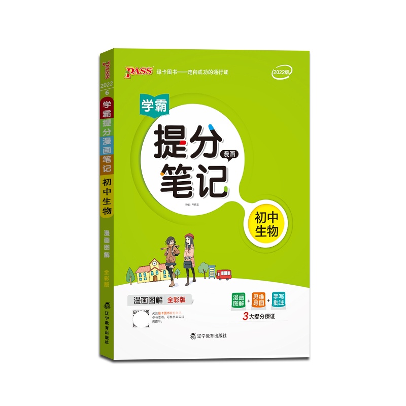 [正版2022版]PASS绿卡图书 学霸提分漫画笔记初中生物全国通用版初中七八九年级教材同步讲解中考复习资料初一初二