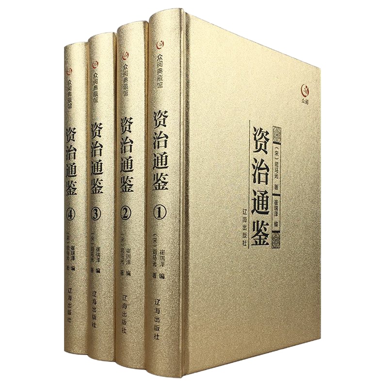 [金装4册]资治通鉴全集正版 白话删减文白对照原文注释司马光著青少年成人版编年体通史中国为官治世古籍中华书局