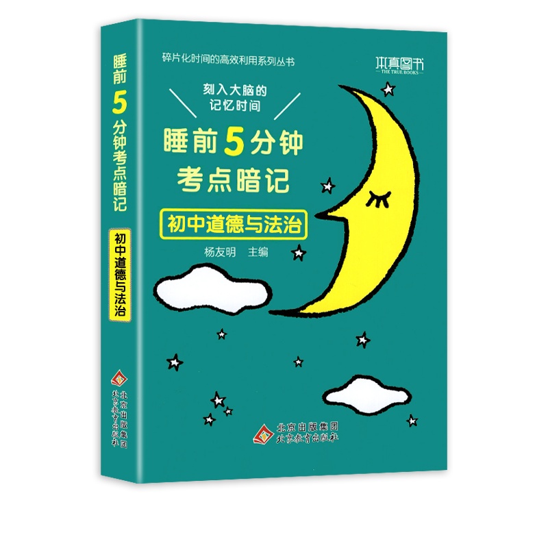 [正版2022版]本真图书睡前5分钟考点暗记 初中道德与法治 初中通用知识手册清单大全基础掌握巩固提升要点重点口袋书