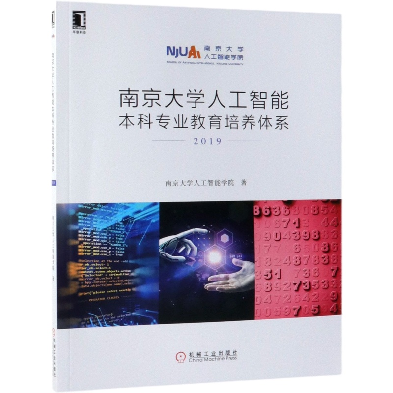 南京大学人工智能本科专业教育培养体系(2019) 