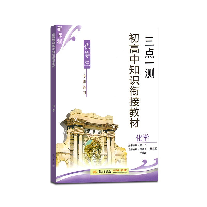 [正版]三点一测 初高中知识衔接教材化学通用版优等生专用练习册初中毕业总复习初升高高效学习基础巩固技巧提升辅导
