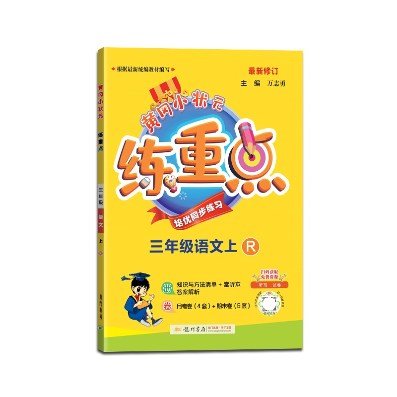 [正版2021秋]冈小状元练重点语文三年级上册人教版3年级上册RJ版小学同步训练拓展与培优测试作业本练习题资料书