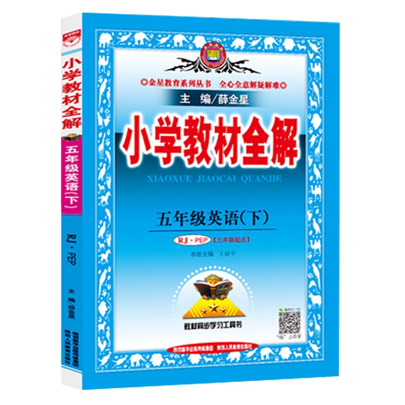 2021春 薛金星 小学教材全解五年级下册英语全解人教PEP版 小学5年级下册英语书教材全解同步讲解训练预习复习练习解