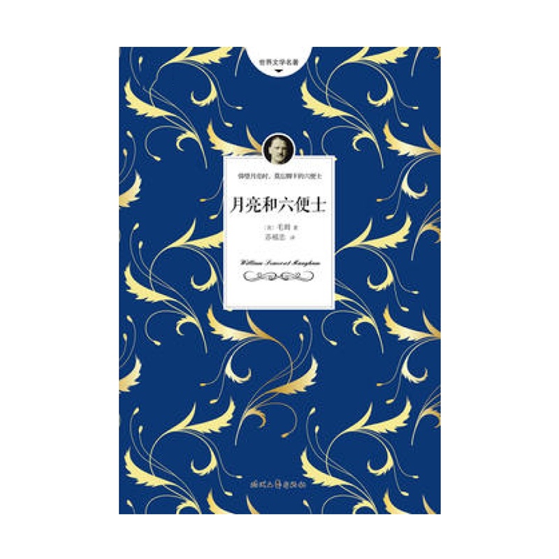 月亮和六便士(全新导读无删节详注版! 半年创110000名读者五星奇迹)看“一本好书”,在享阅读之趣