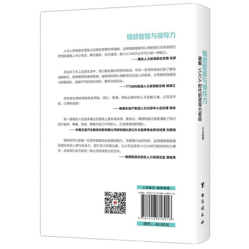 正版   情感智能与领导力 王玉 领导学领导力秘密领导力领导力培训手册领导艺术领导力书籍 书店 领导学书籍