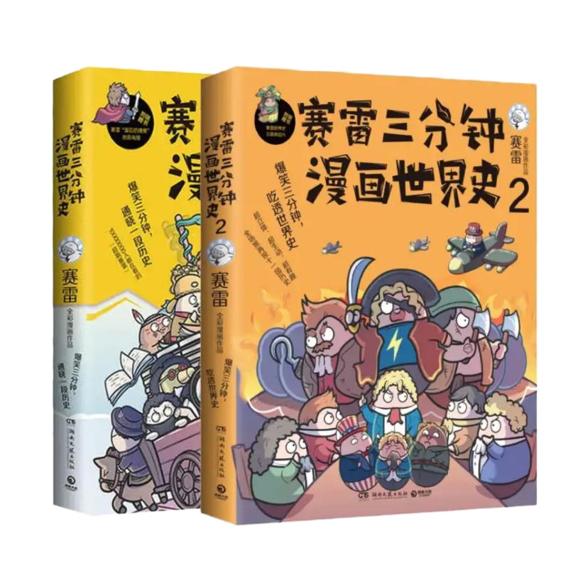 尚圣 塞雷三分钟漫画世界史 1+2 质量保证 货真价实