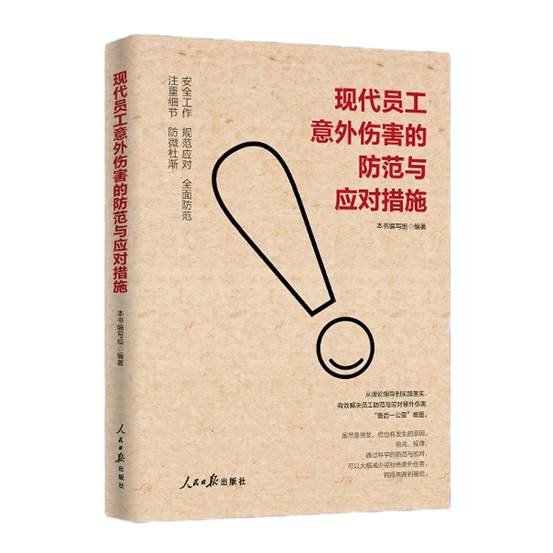企购优品《现代员工意外伤害的防范与应对措施》(图文版)