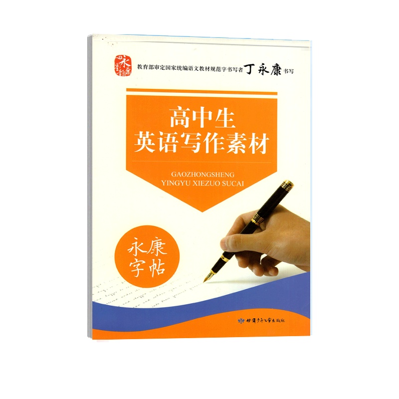 【正版】永康字帖 高中生英语写作素材 临摹字帖高一二三适用笔画笔顺钢笔硬笔书写规范写作训练书写优美冲刺提升书写练习指