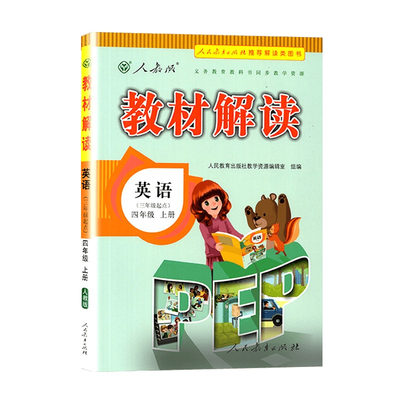 [2021秋正版]教材解读英语四年级上册人教版4年级上册RJ版小学同步训练课本配套讲解辅导资料书教材全解