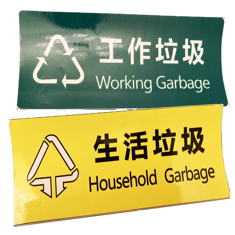 金穗慧采 6702 6S贴纸物料不干胶标识，工作垃圾/生活垃圾 20x8cm 20个起订