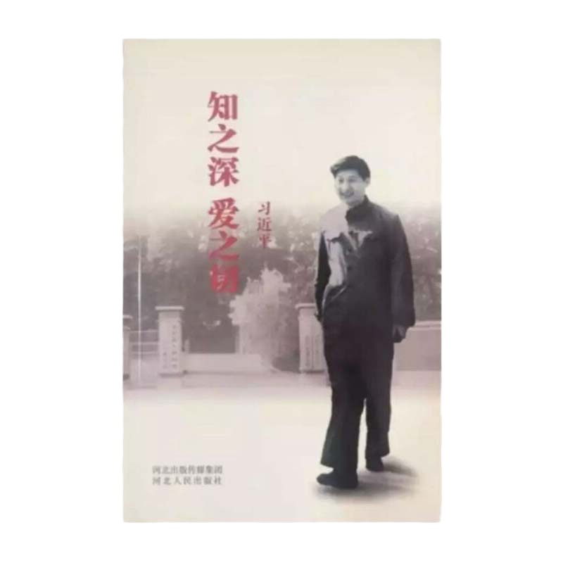 知之深爱之切 9787202111130