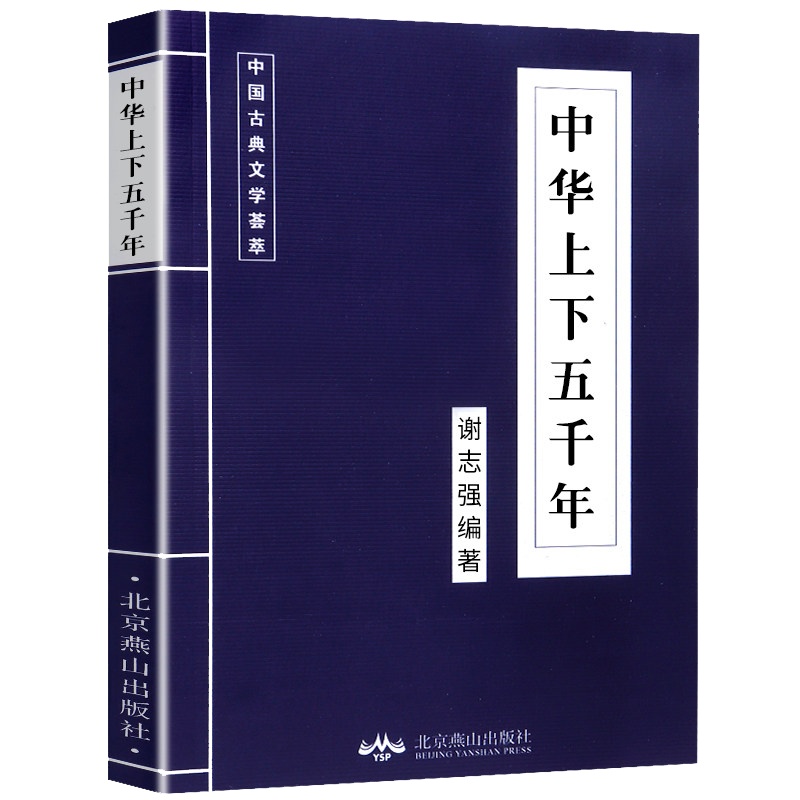 中华上下五千年历史书籍 中国古代史中国通史上下五千年初中生小学生青少年版史记原著成人书