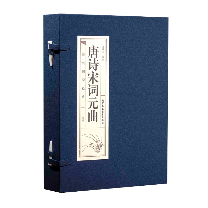 [品读经典;双色线装] 唐诗宋词元曲 (全四册)古诗词鉴赏辞典成人青少年学生初中生版国学经典阅读线装仿古书籍