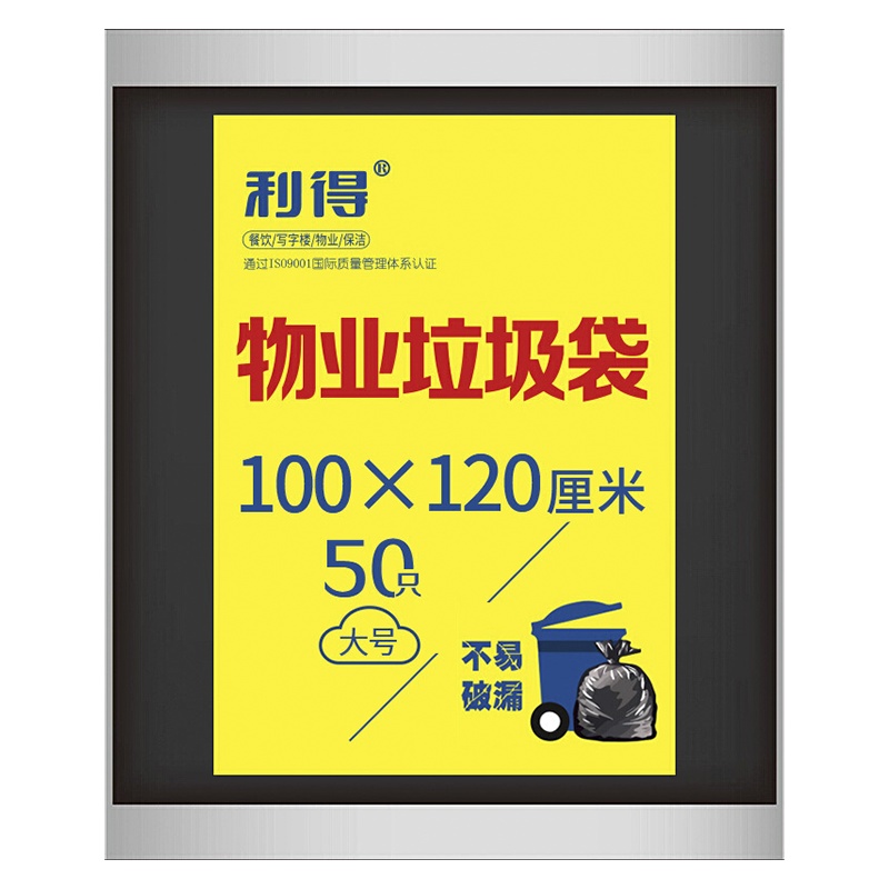 利得物业垃圾袋特大号 加厚黑色平装100*120cm*50只 垃圾分类