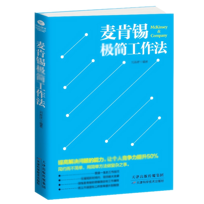 天星 麦肯锡极简工作法
