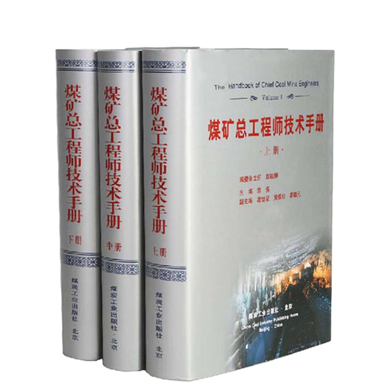 ZEBRA 煤矿总工程师技术手册(上中下)