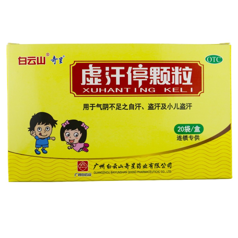 白云山 虚汗停颗粒 5g*20袋/盒 益气养阴,固表敛汗。用于气阴不足之自汗,盗汗及小儿盗汗。
