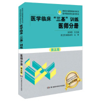 医学临床“三基”训练 医师分册第五版/医院分级管理参考用书·执业医师考试  医学考试教材 医疗卫生事业单位招聘 考试