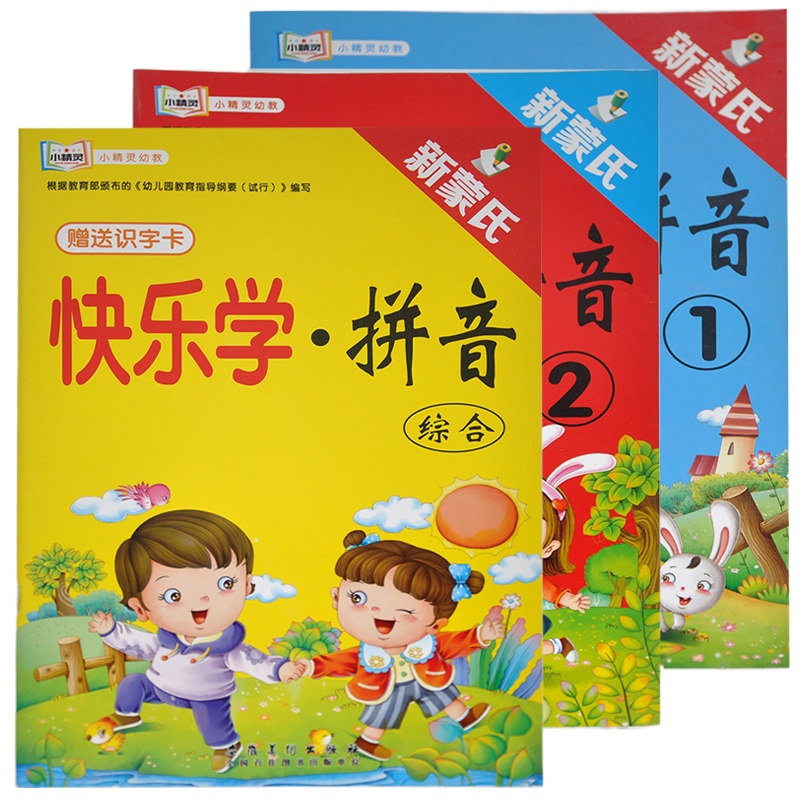 全3册小精灵新蒙氏快乐学拼音1 2 综合3本全套 幼儿园幼小衔接整合教材声母韵母3-4-5-6-7岁小学一年级儿童学前汉