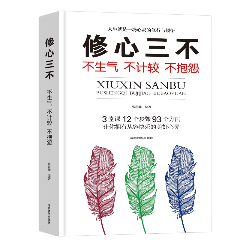 修心三不 不生气不计较不抱怨 人为人处事世创业社交礼仪人际交往沟通说话情商的书厚黑心理学 职场管理人