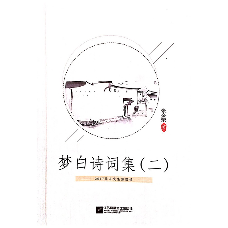 梦白诗词集（二） 作者：张金荣（梦白先生） 桐乡诗派又一力作 “满眼诗情日日新” 梦白诗词新作