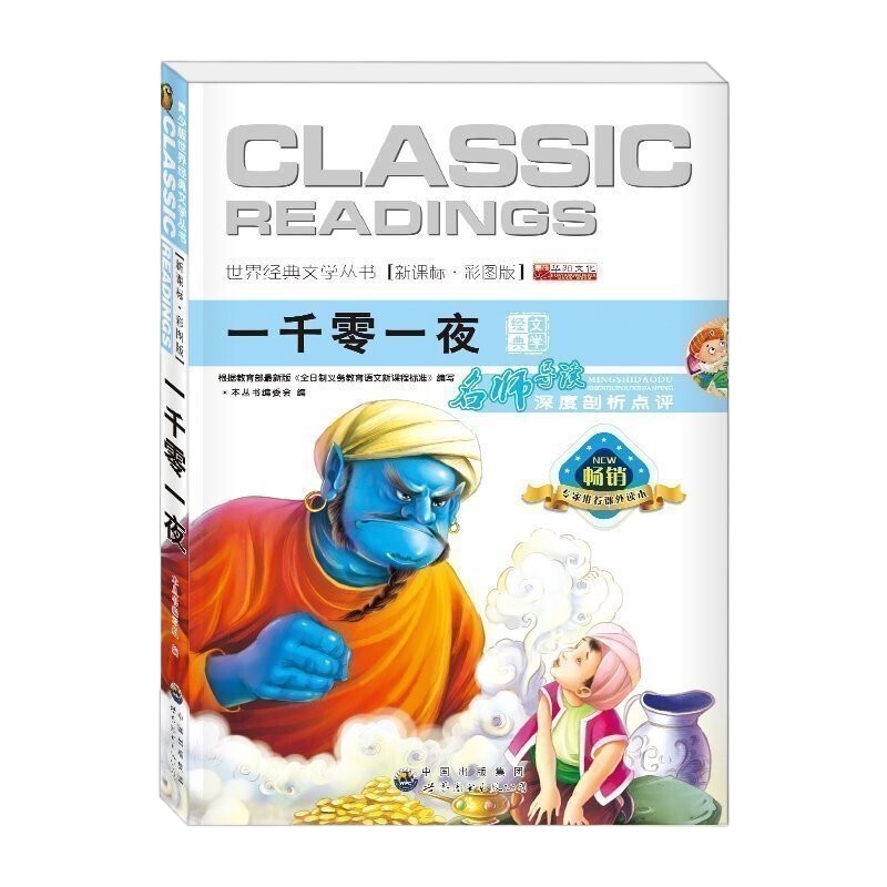一千零一夜 语文文学书彩图青少年版老师三四五六年级小学生必读课外故事书阅读书籍课外阅读书